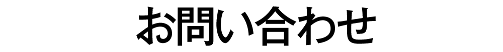 お問い合わせ